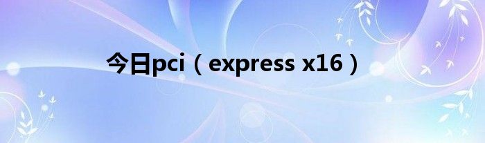 今日pci（express x16）