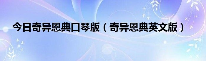 今日奇异恩典口琴版（奇异恩典英文版）