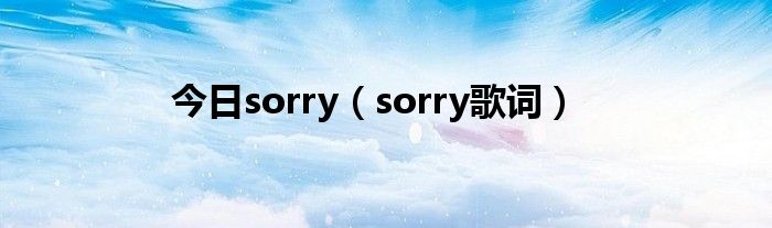 今日sorry（sorry歌词）