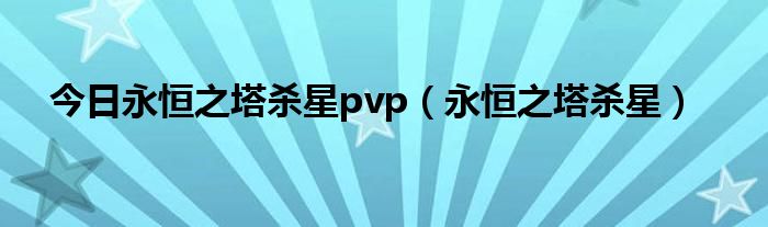 今日永恒之塔杀星pvp（永恒之塔杀星）