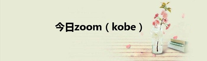 今日zoom（kobe）