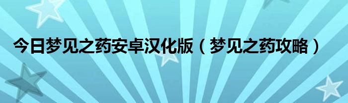 今日梦见之药安卓汉化版（梦见之药攻略）