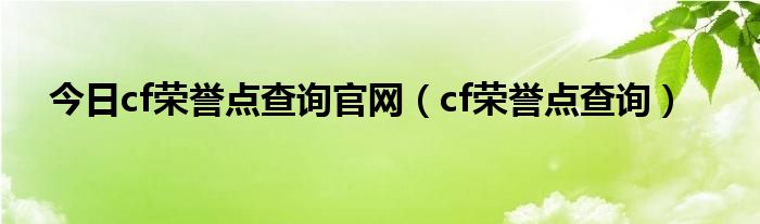 今日cf荣誉点查询官网（cf荣誉点查询）