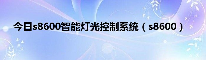 今日s8600智能灯光控制系统（s8600）