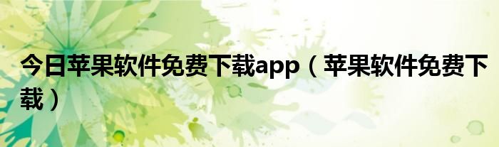 今日苹果软件免费下载app（苹果软件免费下载）