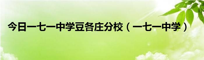 今日一七一中学豆各庄分校（一七一中学）