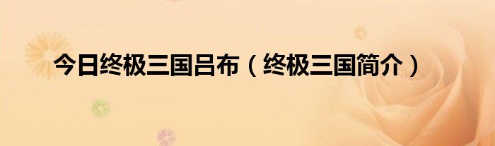 今日终极三国吕布（终极三国简介）