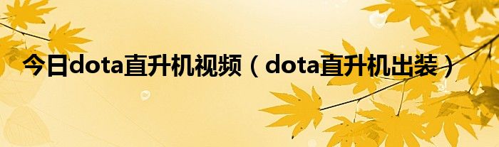 今日dota直升机视频（dota直升机出装）