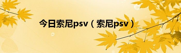 今日索尼psv（索尼psv）