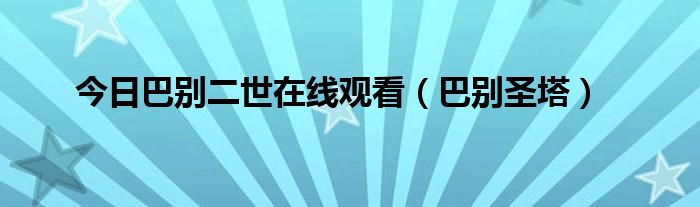 今日巴别二世在线观看（巴别圣塔）