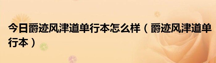 今日爵迹风津道单行本怎么样（爵迹风津道单行本）