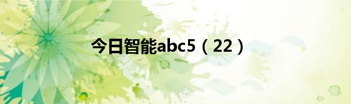 今日智能abc5（22）