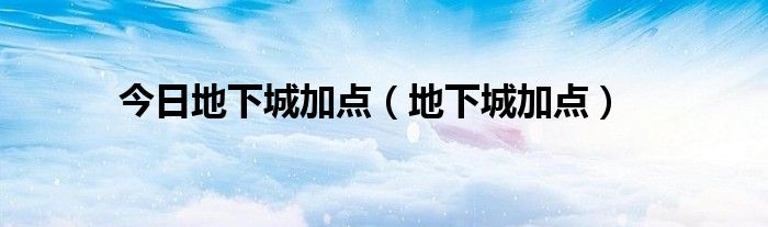 今日地下城加点（地下城加点）