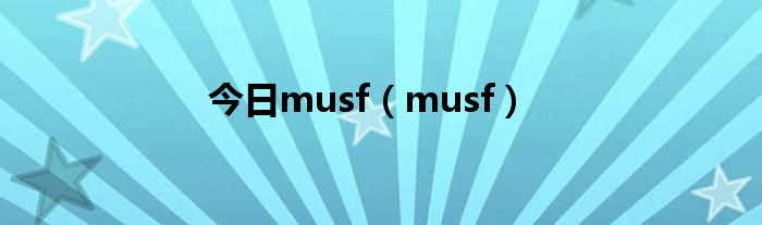 今日musf（musf）