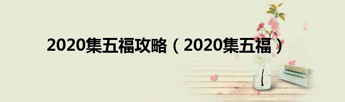 2020集五福攻略（2020集五福）