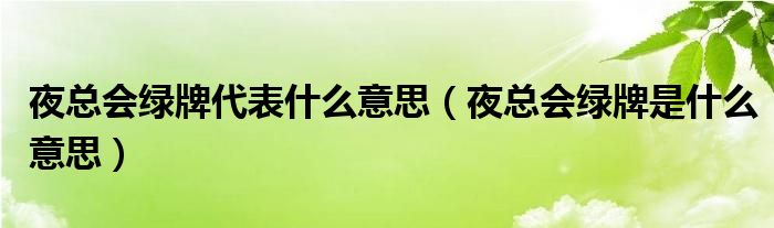 夜总会绿牌代表什么意思（夜总会绿牌是什么意思）