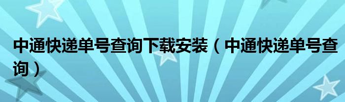 中通快递单号查询下载安装（中通快递单号查询）