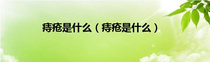 痔疮是什么（痔疮是什么）