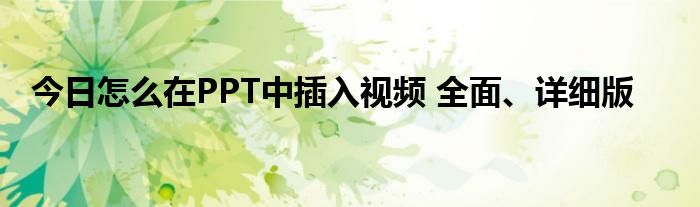 今日怎么在PPT中插入视频 全面、详细版