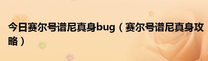 今日赛尔号谱尼真身bug（赛尔号谱尼真身攻略）