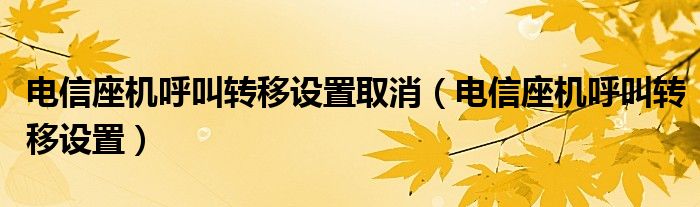 电信座机呼叫转移设置取消（电信座机呼叫转移设置）