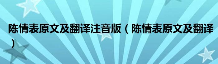 陈情表原文及翻译注音版（陈情表原文及翻译）