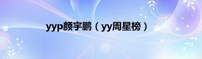 yyp颜宇鹏（yy周星榜）