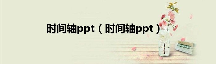 时间轴ppt（时间轴ppt）