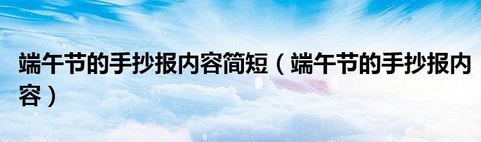 端午节的手抄报内容简短（端午节的手抄报内容）