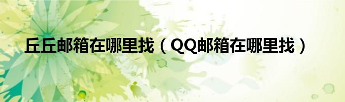 丘丘邮箱在哪里找（QQ邮箱在哪里找）