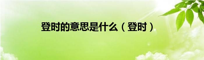 登时的意思是什么（登时）