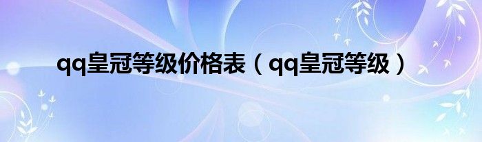 qq皇冠等级价格表（qq皇冠等级）