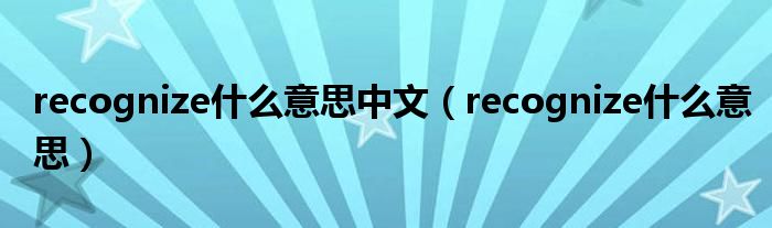 recognize什么意思中文（recognize什么意思）