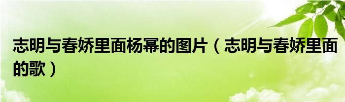 志明与春娇里面杨幂的图片（志明与春娇里面的歌）