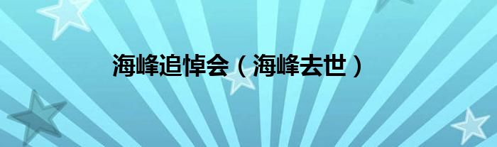 海峰追悼会（海峰去世）