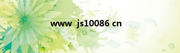 www  js10086 cn