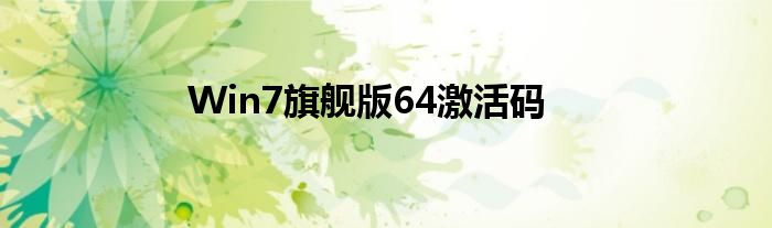 Win7旗舰版64激活码