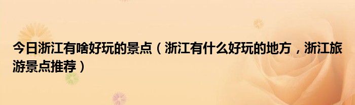 今日浙江有啥好玩的景点（浙江有什么好玩的地方，浙江旅游景点推荐）