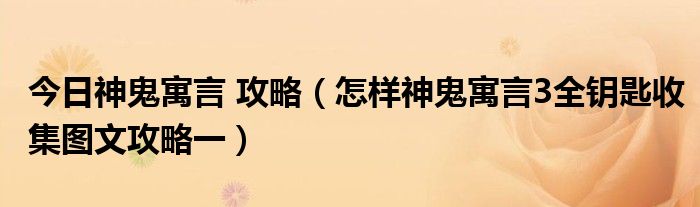 今日神鬼寓言 攻略（怎样神鬼寓言3全钥匙收集图文攻略一）