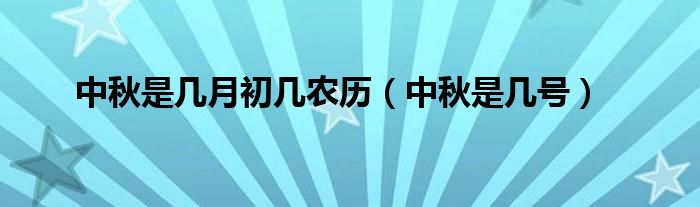 中秋是几月初几农历（中秋是几号）