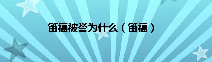 笛福被誉为什么（笛福）