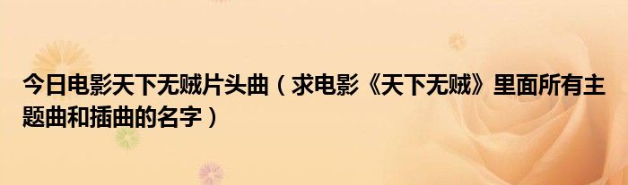 今日电影天下无贼片头曲（求电影《天下无贼》里面所有主题曲和插曲的名字）