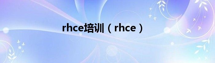 rhce培训（rhce）