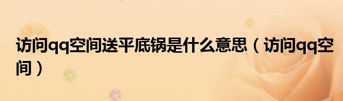 访问qq空间送平底锅是什么意思（访问qq空间）