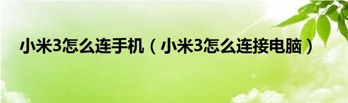 小米3怎么连手机（小米3怎么连接电脑）