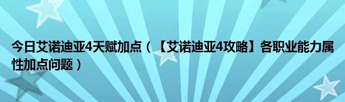 今日艾诺迪亚4天赋加点（【艾诺迪亚4攻略】各职业能力属性加点问题）