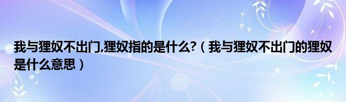 我与狸奴不出门,狸奴指的是什么?（我与狸奴不出门的狸奴是什么意思）