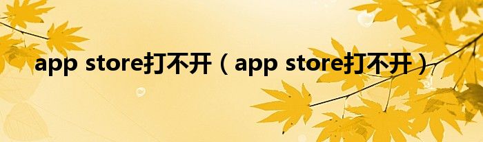 app store打不开（app store打不开）