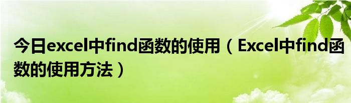 今日excel中find函数的使用（Excel中find函数的使用方法）