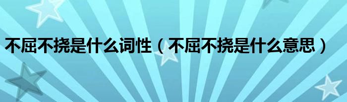 不屈不挠是什么词性（不屈不挠是什么意思）